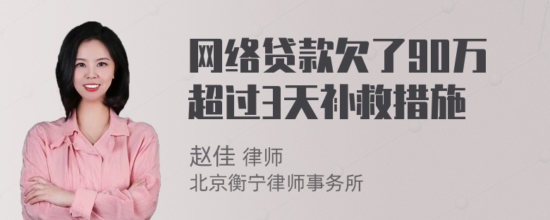 网络贷款欠了90万超过3天补救措施