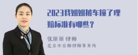 2023我姐姐被车撞了理赔标准有哪些？