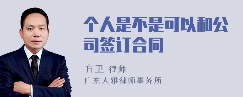 个人是不是可以和公司签订合同