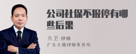 公司社保不报停有哪些后果