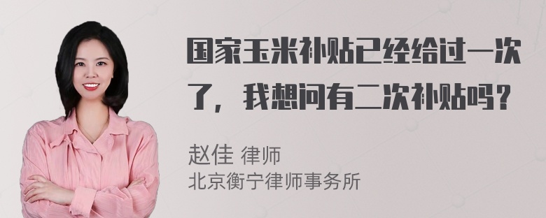 国家玉米补贴已经给过一次了，我想问有二次补贴吗？