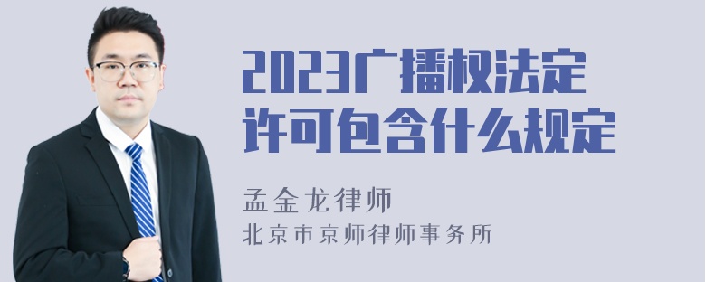 2023广播权法定许可包含什么规定