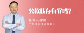 公款私存有罪吗？