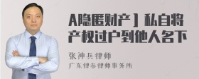 A隐匿财产］私自将产权过户到他人名下