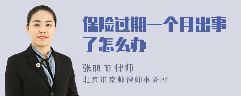 保险过期一个月出事了怎么办