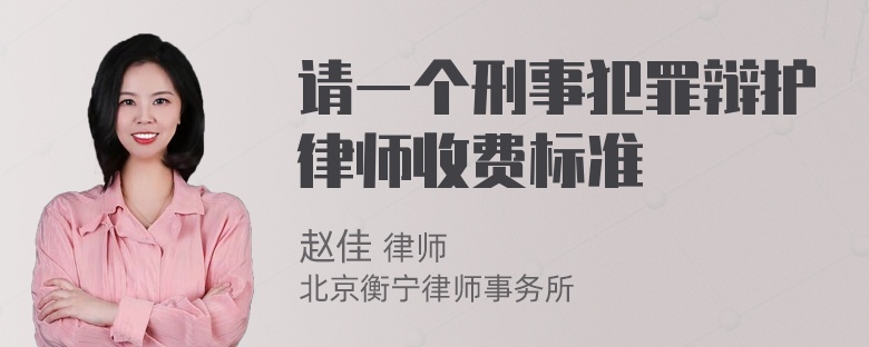 请一个刑事犯罪辩护律师收费标准