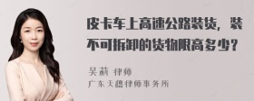 皮卡车上高速公路装货，装不可拆卸的货物限高多少？