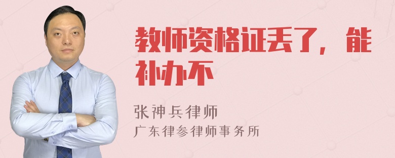 教师资格证丢了，能补办不