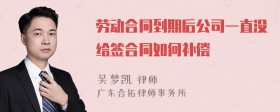 劳动合同到期后公司一直没给签合同如何补偿