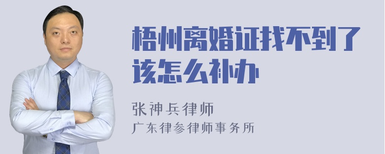 梧州离婚证找不到了该怎么补办