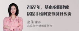 2022年，基本农田建库房没手续村支书负什么责