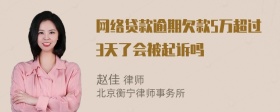 网络贷款逾期欠款5万超过3天了会被起诉吗