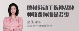 德州劳动工伤仲裁律师收费标准是多少