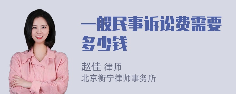 一般民事诉讼费需要多少钱