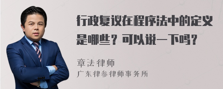 行政复议在程序法中的定义是哪些？可以说一下吗？