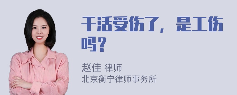 干活受伤了，是工伤吗？