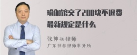 瑜伽馆交了200块不退费最新规定是什么