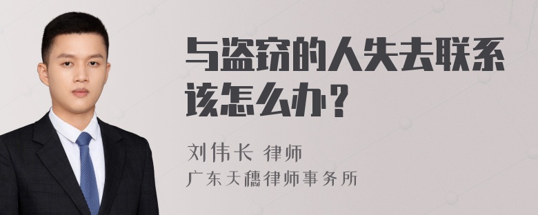 与盗窃的人失去联系该怎么办？