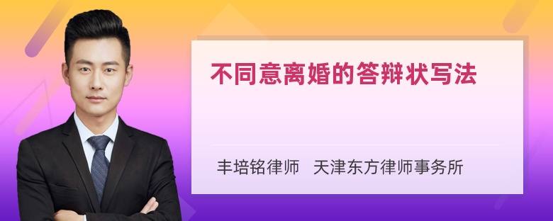 不同意离婚的答辩状写法