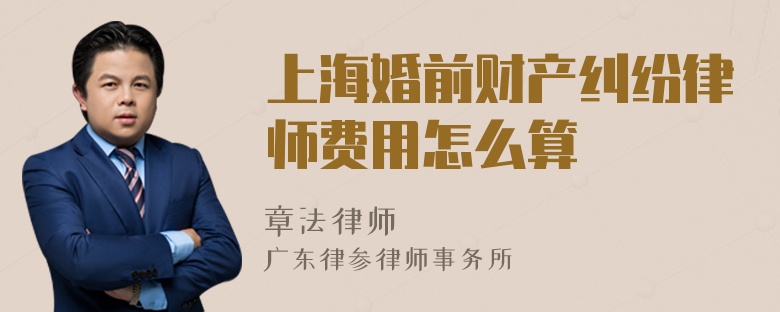 上海婚前财产纠纷律师费用怎么算