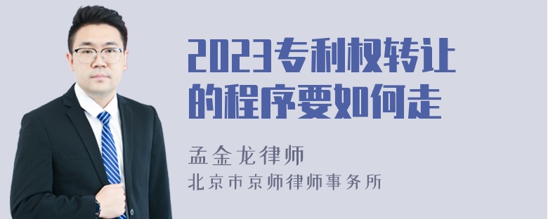 2023专利权转让的程序要如何走