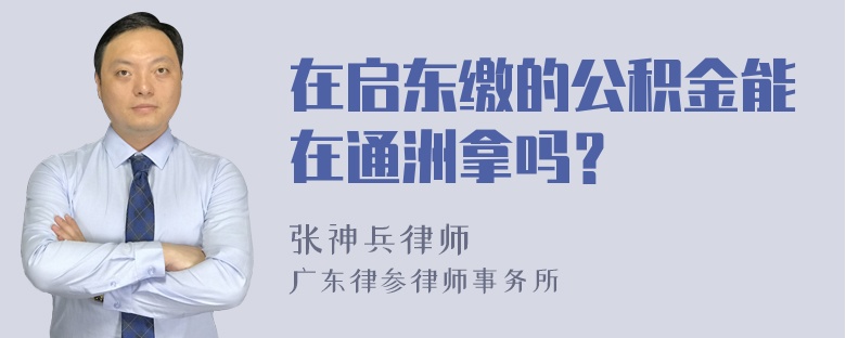 在启东缴的公积金能在通洲拿吗？