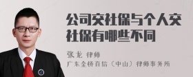 公司交社保与个人交社保有哪些不同