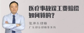 医疗事故误工费赔偿如何算的？