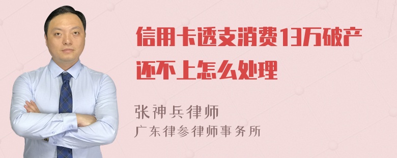 信用卡透支消费13万破产还不上怎么处理