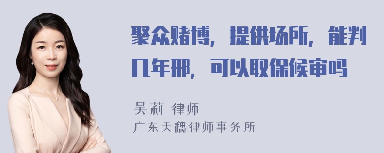 聚众赌博，提供场所，能判几年邢，可以取保候审吗