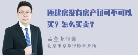 还建房没有房产证可不可以买？怎么买卖？