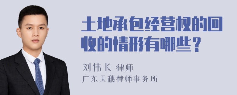 土地承包经营权的回收的情形有哪些？