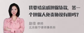 我要给亲戚担保货款，签一个担保人免责协议有用吗？