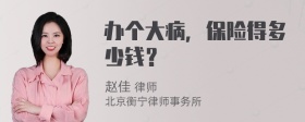 办个大病，保险得多少钱？