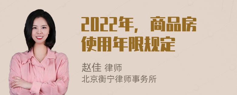 2022年，商品房使用年限规定