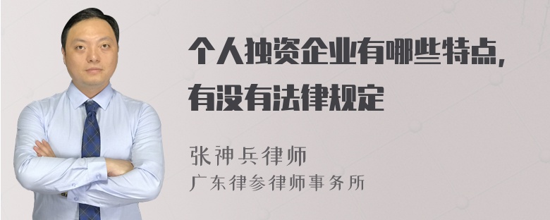 个人独资企业有哪些特点，有没有法律规定