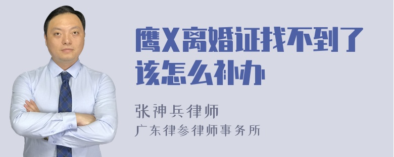 鹰X离婚证找不到了该怎么补办