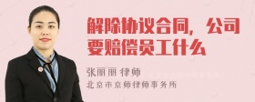 解除协议合同，公司要赔偿员工什么