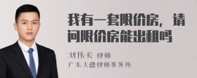 我有一套限价房，请问限价房能出租吗