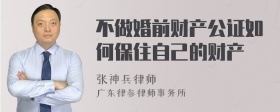 不做婚前财产公证如何保住自己的财产