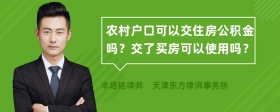 农村户口可以交住房公积金吗？交了买房可以使用吗？