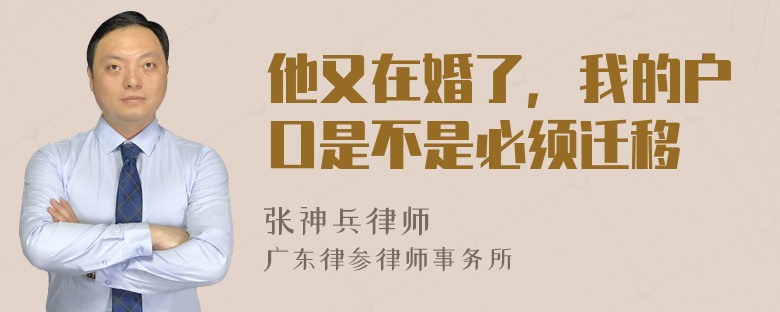 他又在婚了，我的户口是不是必须迁移