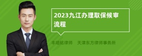 2023九江办理取保候审流程