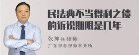 民法典不当得利之债的诉讼期限是几年