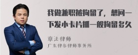 我做兼职被拘留了，想问一下发小卡片抓一般拘留多久