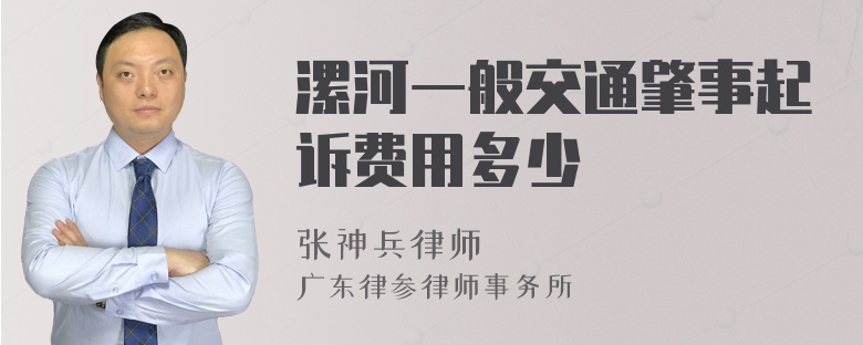 漯河一般交通肇事起诉费用多少