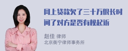 网上贷款欠了三十万很长时间了对方是否有权起诉