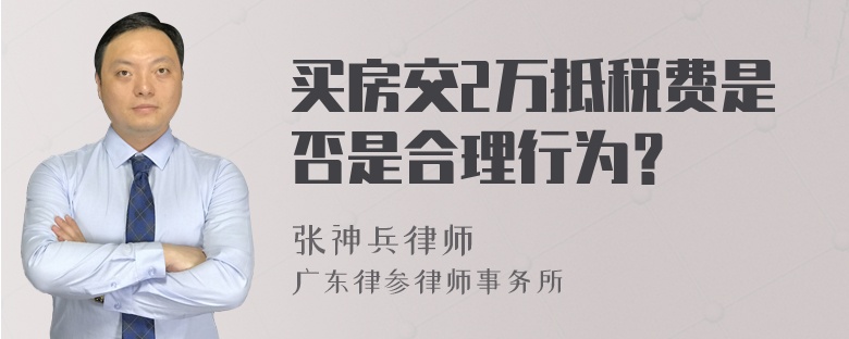 买房交2万抵税费是否是合理行为？