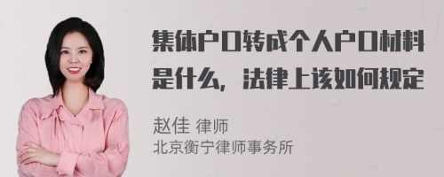 集体户口转成个人户口材料是什么，法律上该如何规定