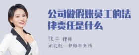 公司做假账员工的法律责任是什么